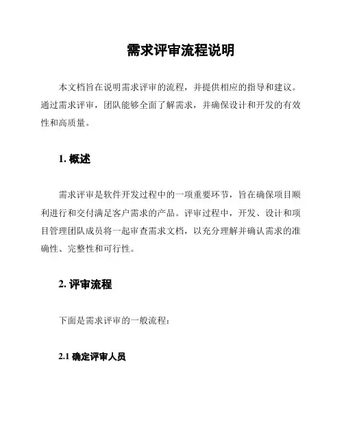需求评审流程说明