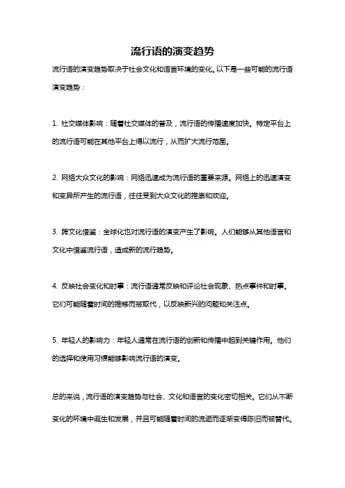 流行语的演变趋势