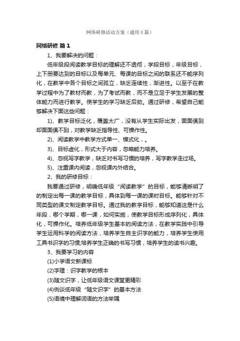 网络研修活动方案（通用4篇）
