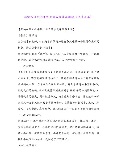 部编版语文七年级上册6散步说课稿(优选3篇)