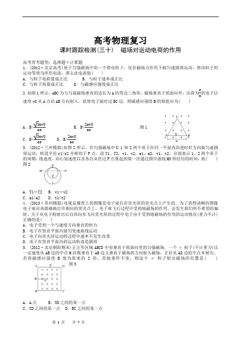 高考物理复习高三一轮复习：课时跟踪检测30磁场对运动电荷的作用