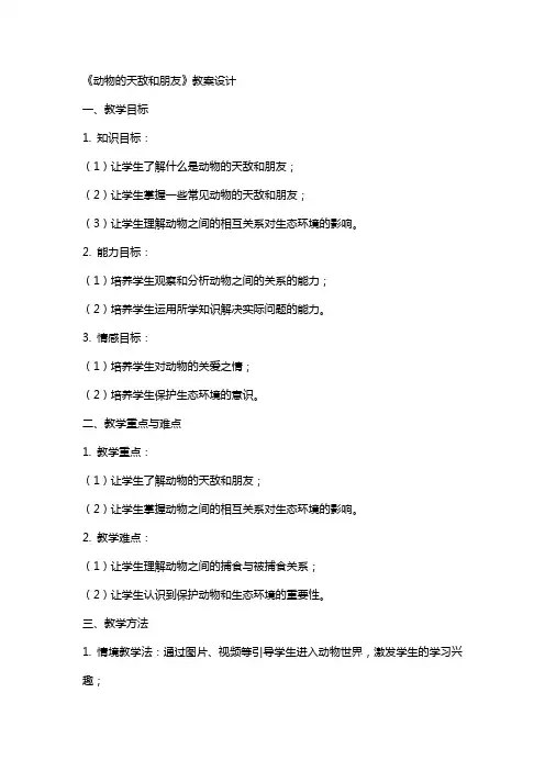 《动物的天敌和朋友》教案设计