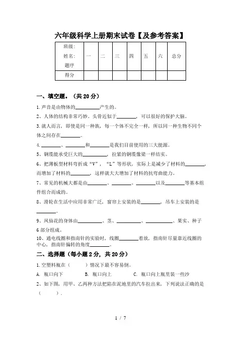 六年级科学上册期末试卷【及参考答案】