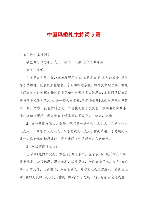 中国风婚礼主持词5篇