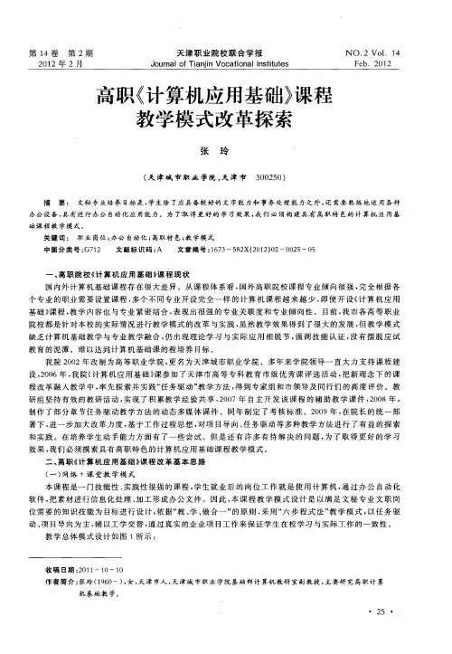 高职《计算机应用基础》课程教学模式改革探索