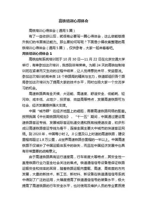 高铁培训心得体会（通用5篇）