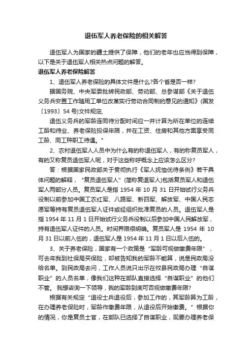 退伍军人养老保险的相关解答