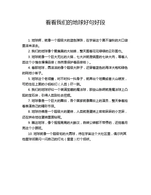 看看我们的地球好句好段