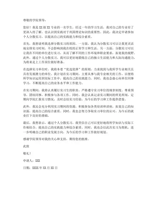 个人分散实习申请书