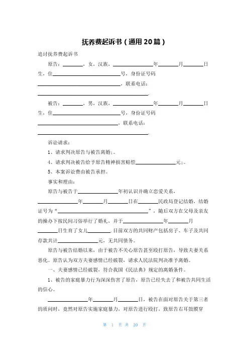 抚养费起诉书(通用20篇)