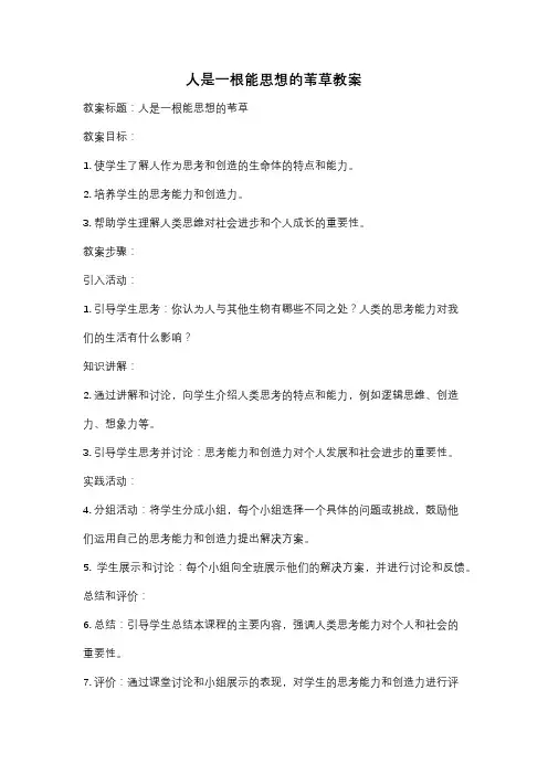 人是一根能思想的苇草教案