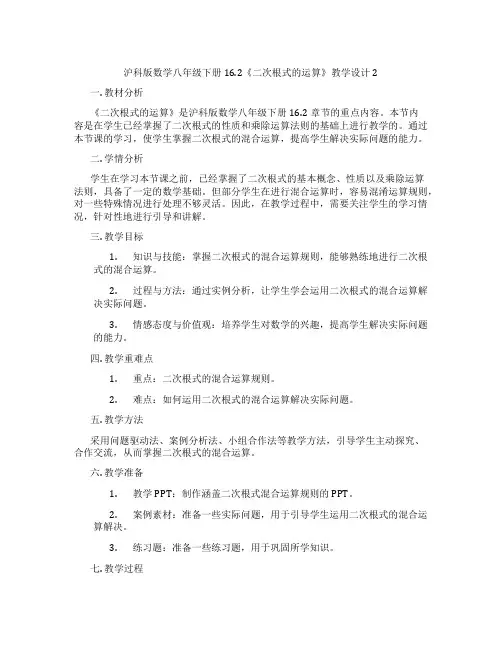 沪科版数学八年级下册16.2《二次根式的运算》教学设计2