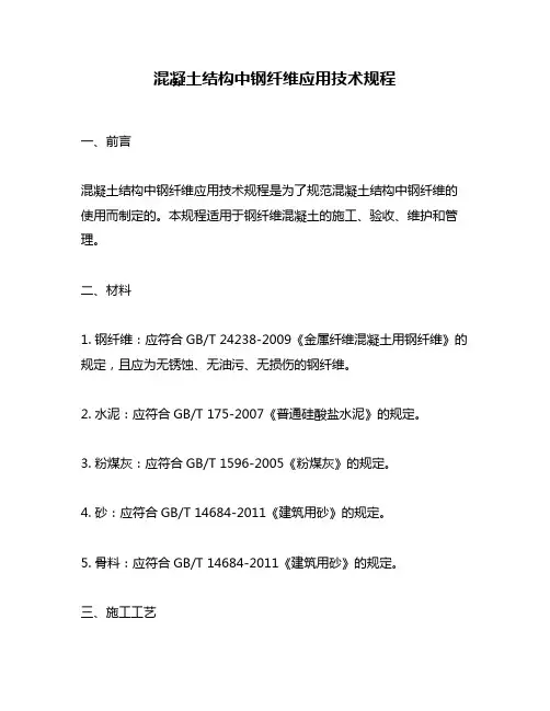 混凝土结构中钢纤维应用技术规程