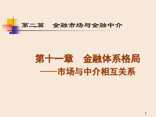 11章 金融市场与金融中介