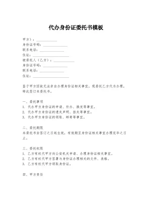 代办身份证委托书模板