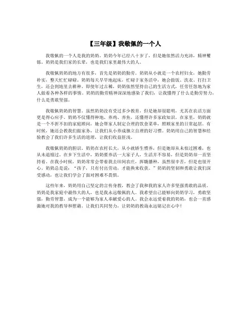 【三年级】我敬佩的一个人