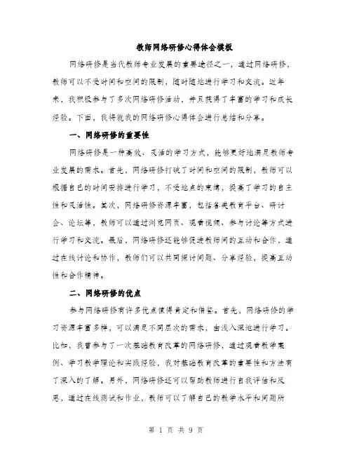 教师网络研修心得体会模板（4篇）