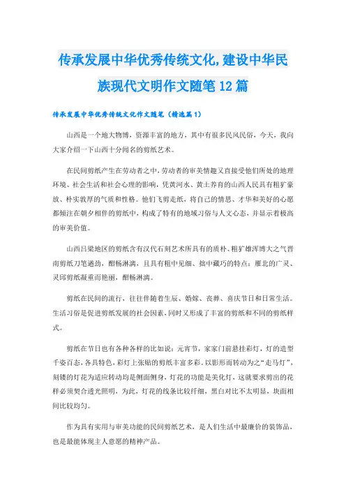 传承发展中华优秀传统文化,建设中华民族现代文明作文随笔12篇
