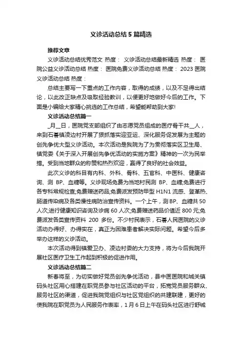 义诊活动总结5篇精选