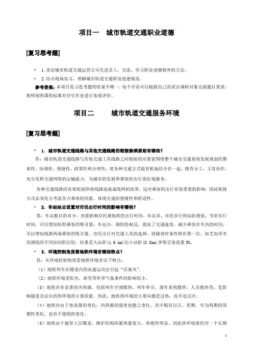 《客运服务》习题参考答案