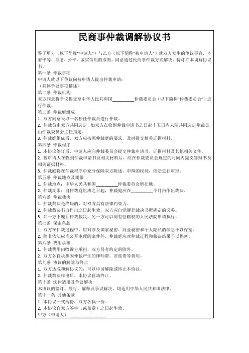 民商事仲裁调解协议书
