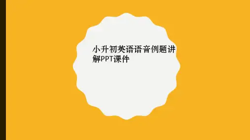 小升初英语语音例题讲解PPT课件