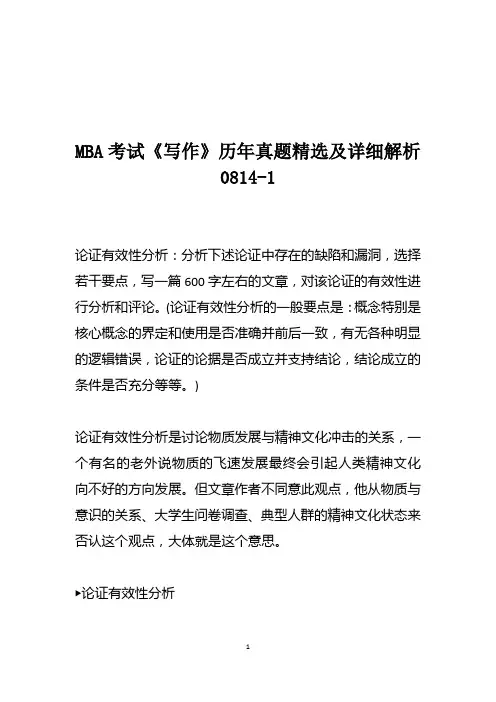 MBA考试《写作》历年真题精选及详细解析0814-1