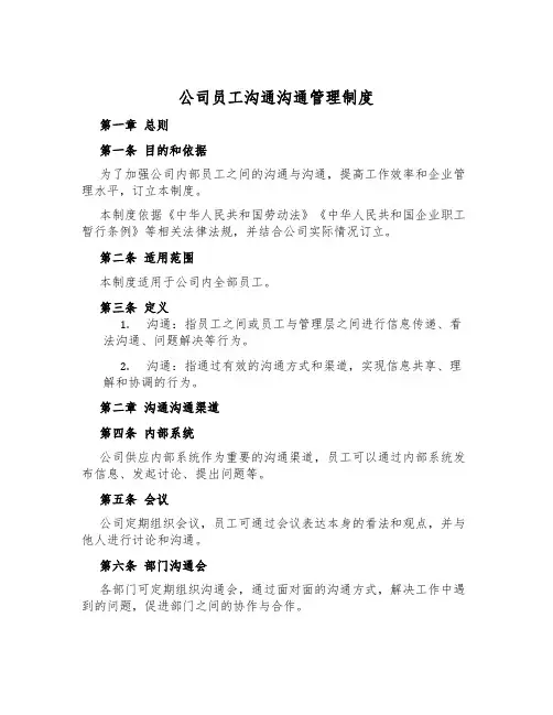 公司员工交流沟通管理制度