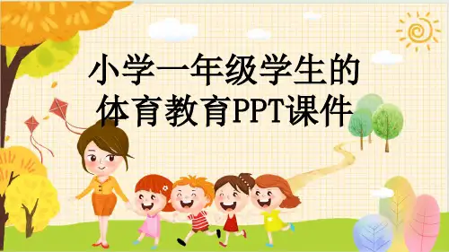 小学一年级学生的体育教育PPT课件