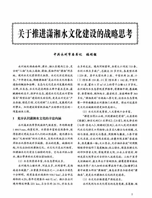 关于推进潇湘水文化建设的战略思考