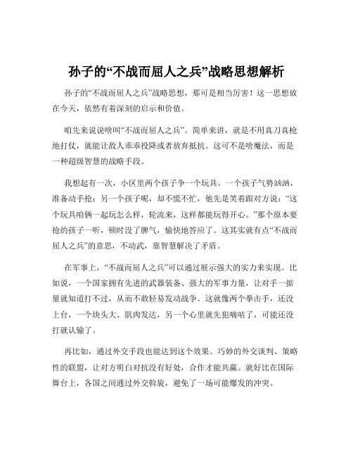 孙子的“不战而屈人之兵”战略思想解析