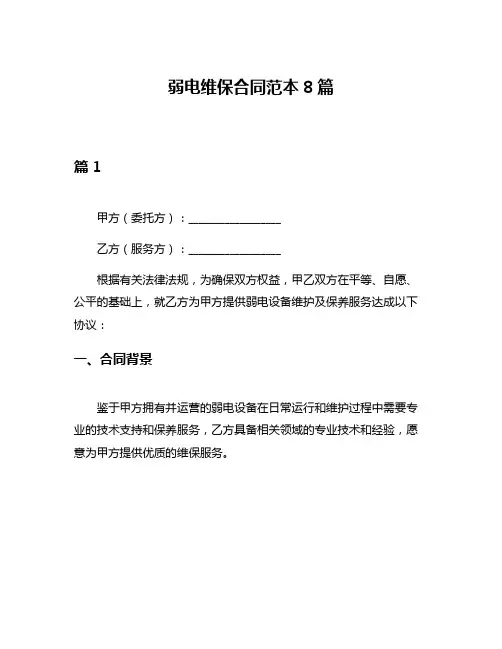 弱电维保合同范本8篇