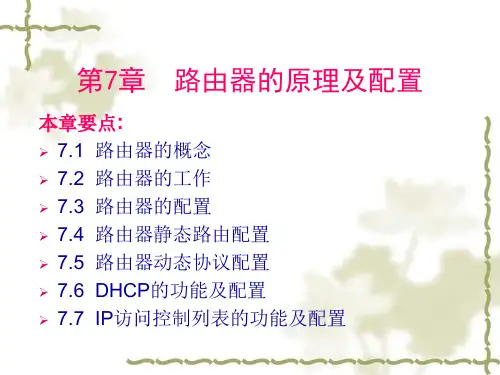 培训课件第7章路由器的原理及配置