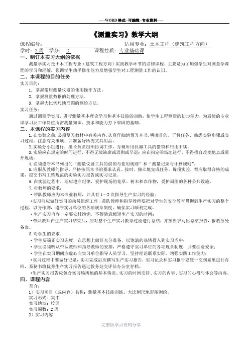 《测量实习》教学大纲