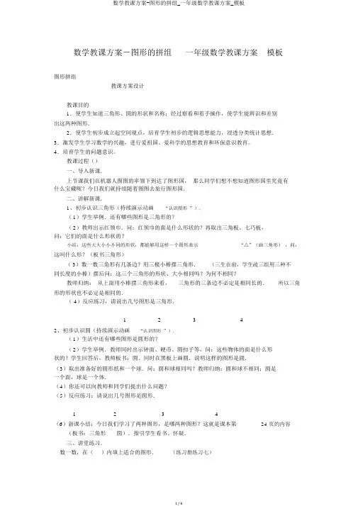 数学教案-图形的拼组_一年级数学教案_模板