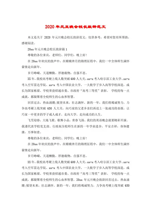 2020年元旦晚会校长致辞范文