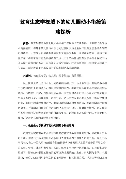 教育生态学视域下的幼儿园幼小衔接策略探析