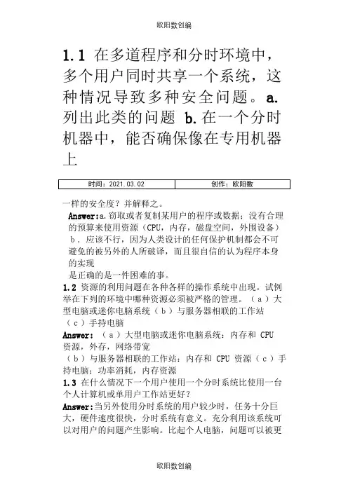 操作系统概念第七版习题答案(中文版)完整版之欧阳数创编