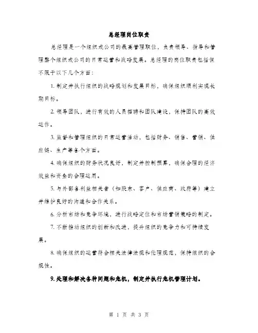 总经理岗位职责（2篇）