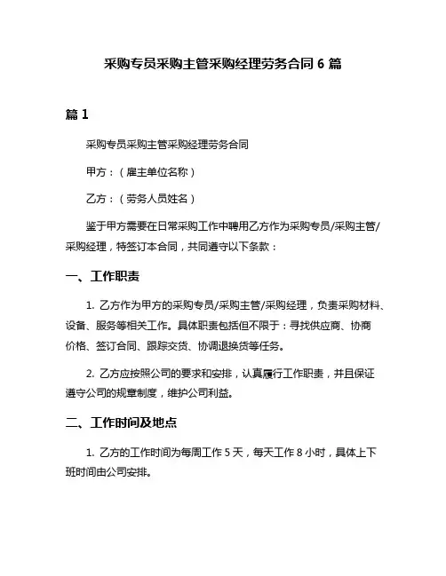 采购专员采购主管采购经理劳务合同6篇