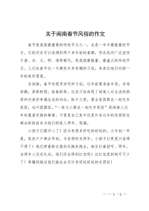 关于闽南春节风俗的作文