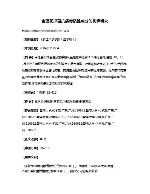 金莲花抑菌抗病毒活性成分的初步研究