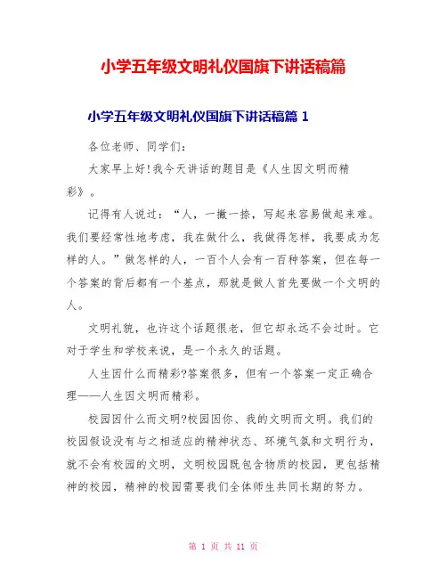 小学五年级文明礼仪国旗下讲话稿篇