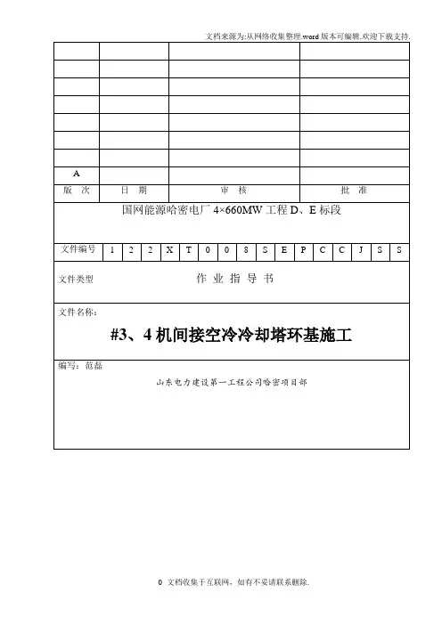空冷冷却塔环基施工方案