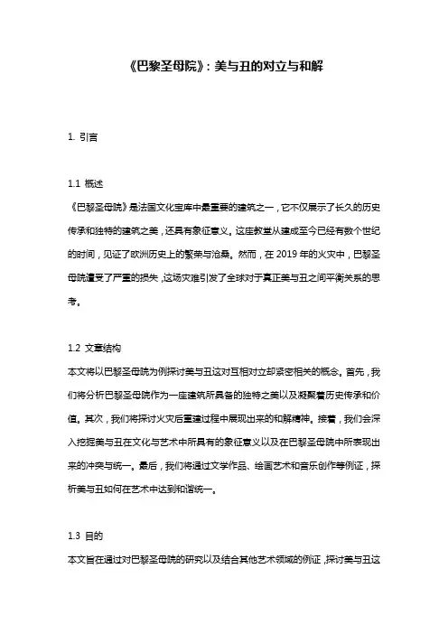 《巴黎圣母院》：美与丑的对立与和解