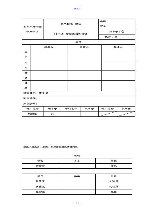LC20AT高效液相色谱仪验证方案设计
