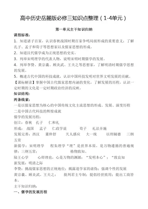 高中历史岳麓版必修三知识点整理(1-4单元)