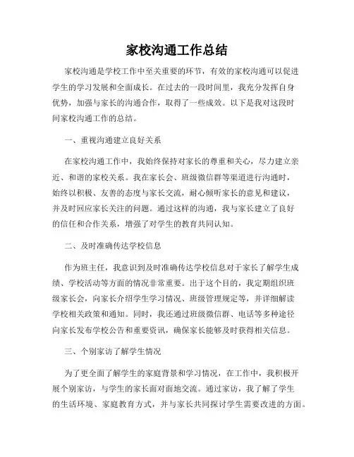家校沟通工作总结