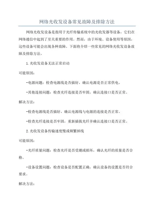 网络光收发设备常见故障及排除方法