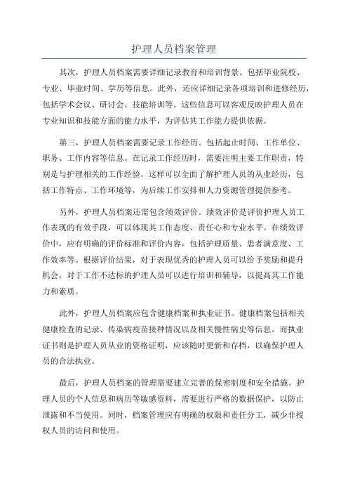 护理人员档案管理